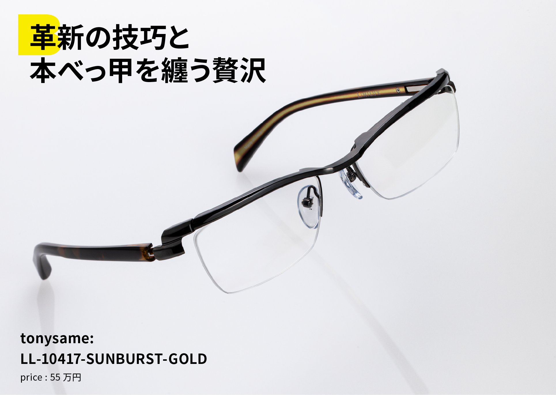 革新の技巧と本べっ甲を纏う贅沢 tonysame:LL-10417-SUNBURST-GOLD price : 55万円