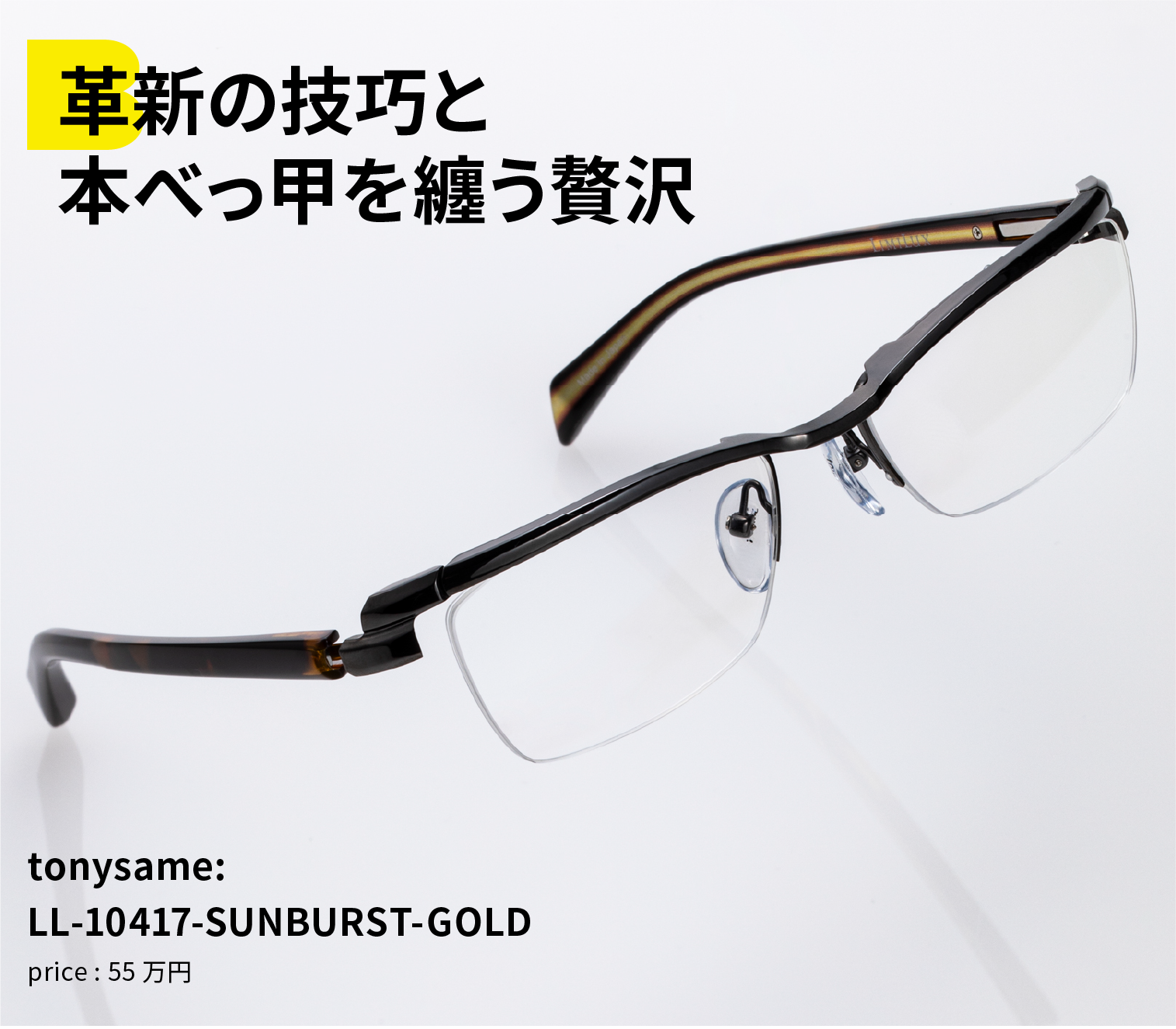 革新の技巧と本べっ甲を纏う贅沢 tonysame:LL-10417-SUNBURST-GOLD price : 55万円