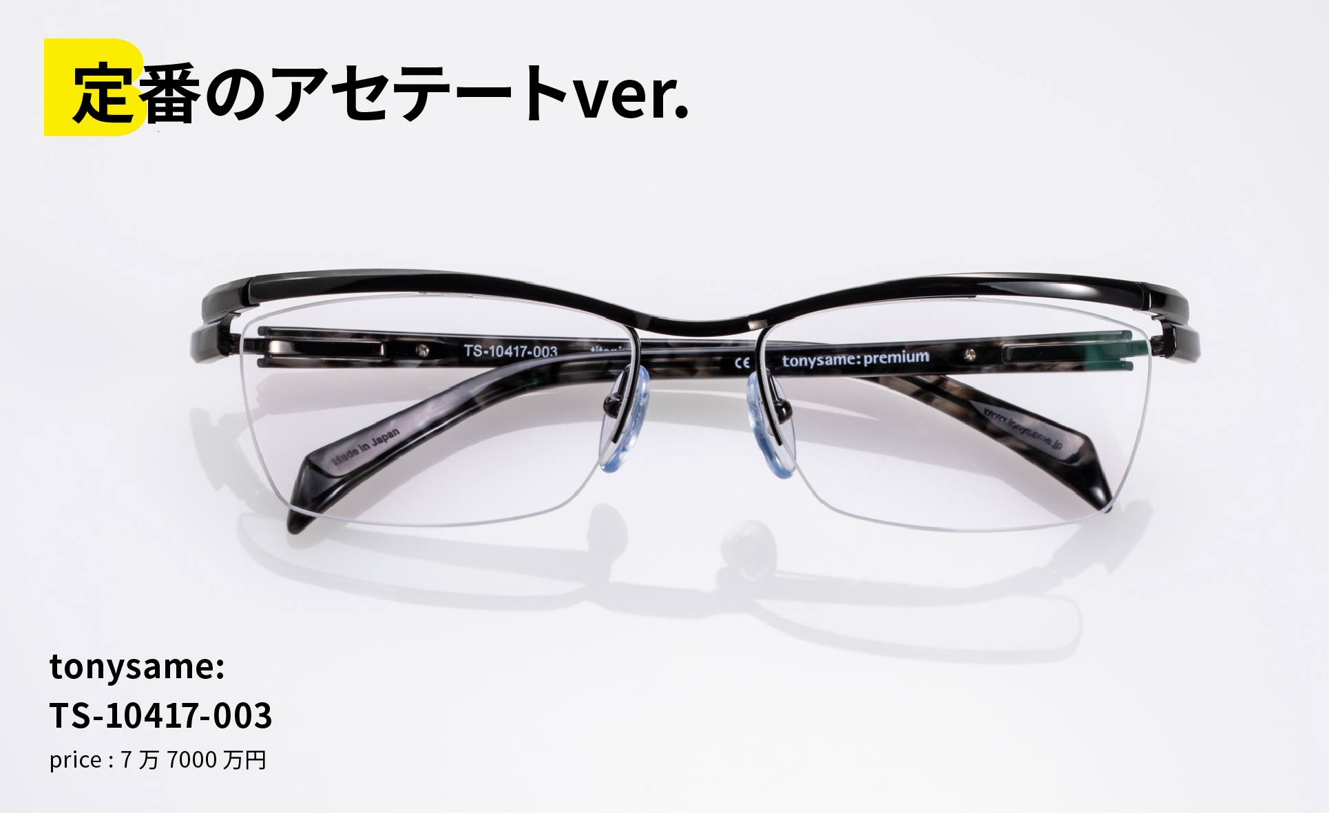 定番のアセテートver. tonysame: TS-10417-003 price : 7万7000万円