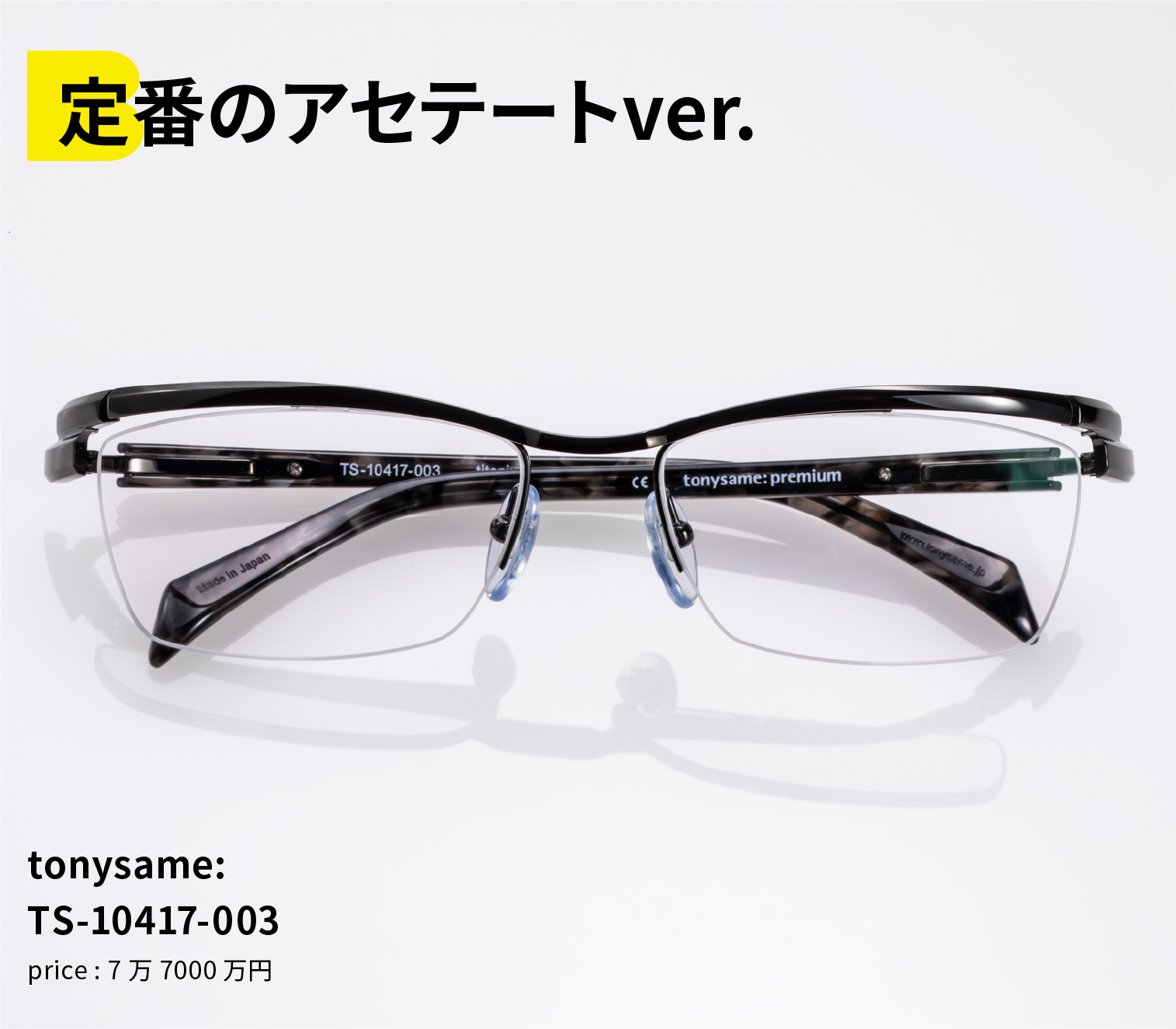 定番のアセテートver. tonysame: TS-10417-003 price : 7万7000万円