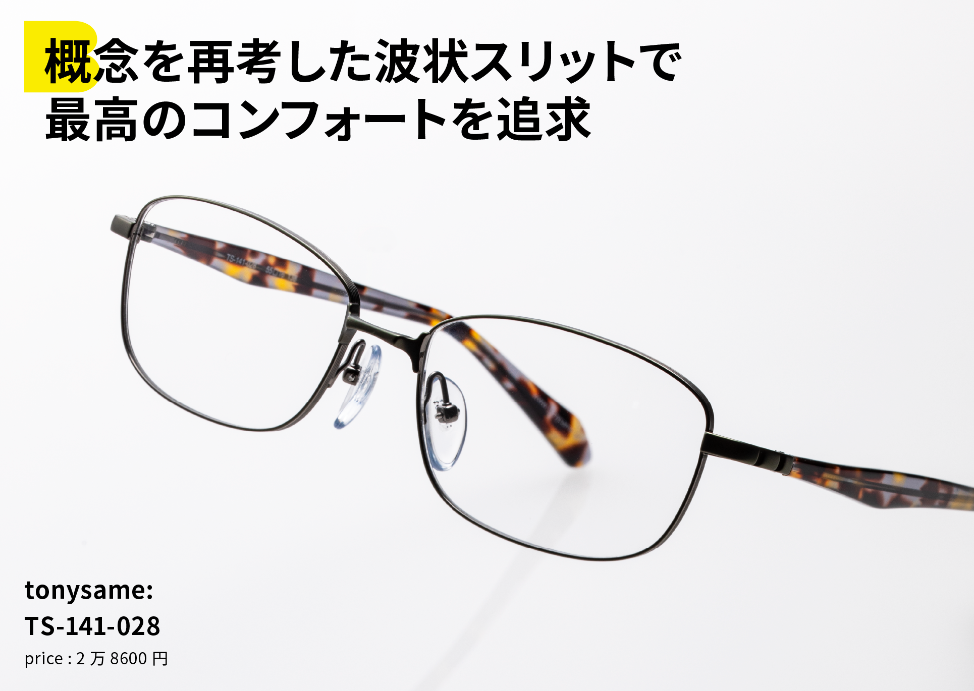 概念を再考した波状スリットで最高のコンフォートを追求 tonysame: TS-141-028 price : 2万8600円