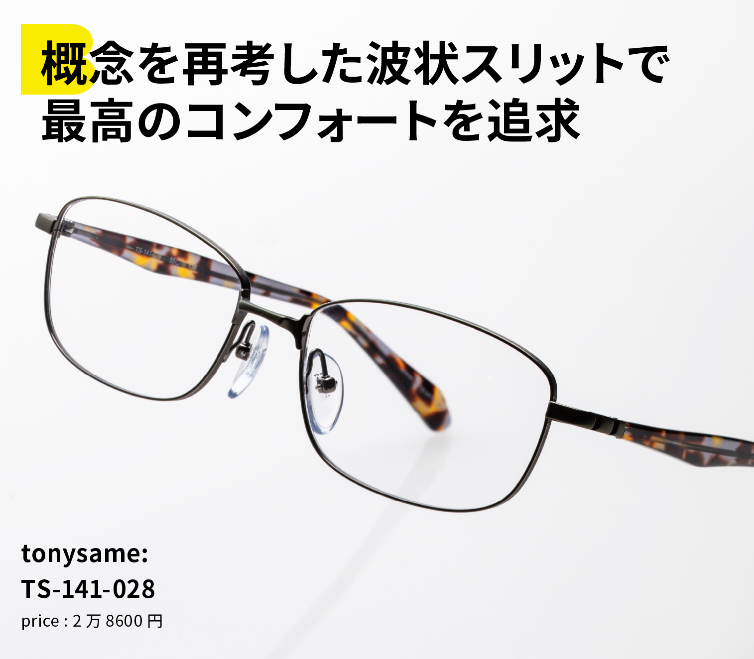 概念を再考した波状スリットで最高のコンフォートを追求 tonysame: TS-141-028 price : 2万8600円