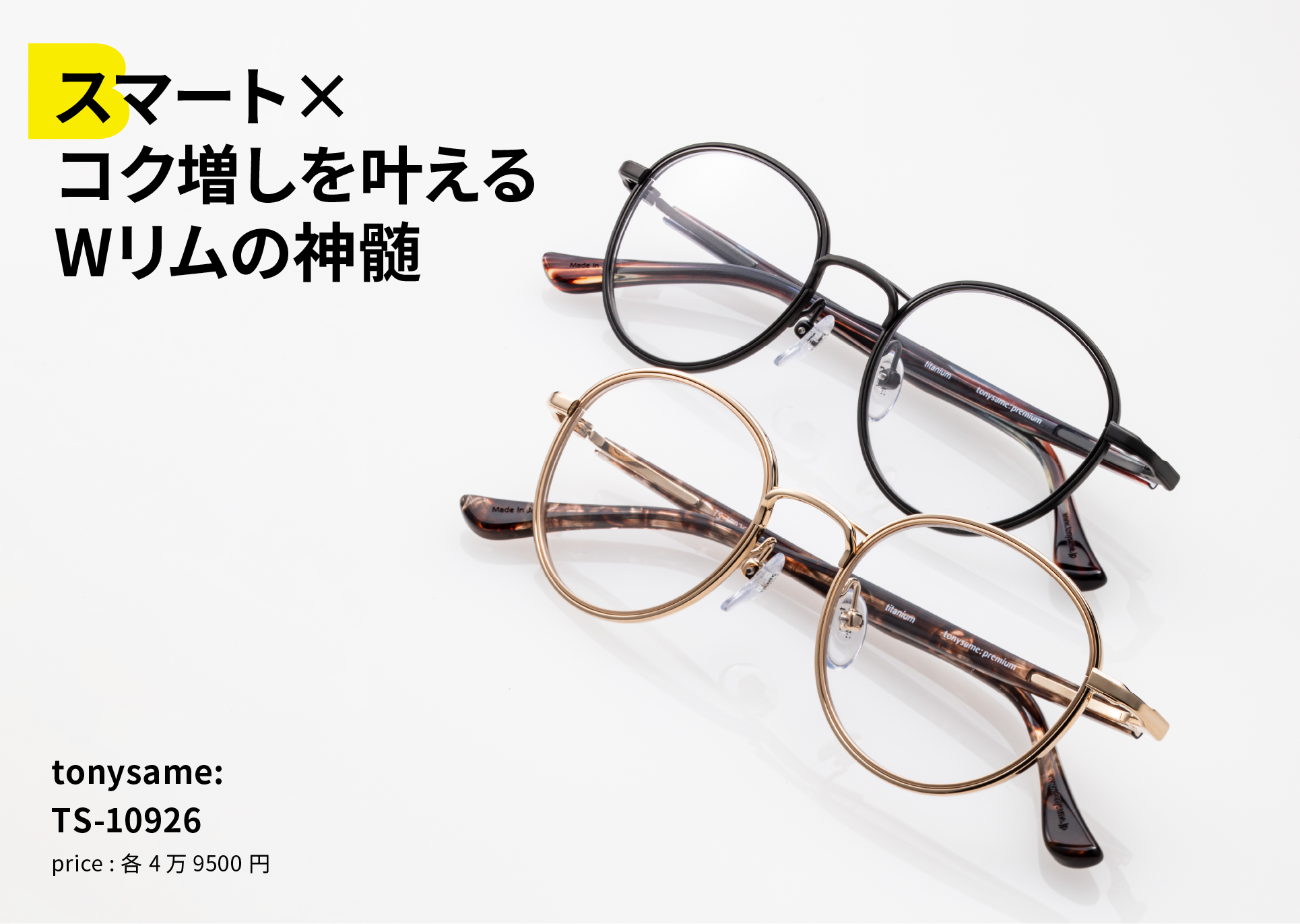 スマート×コク増しを叶えるWリムの神髄 tonysame: TS-10926 price : 各4万9500円