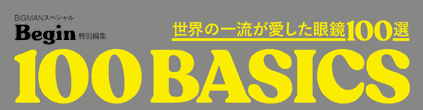 BIGMANスペシャルBegin特別編集 世界の一流が愛した眼鏡100選100BASICS